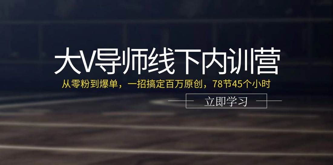 大V导师线下内训营：从零粉到爆单，一招搞定百万原创（78节45个小时）云深网创社聚集了最新的创业项目，副业赚钱，助力网络赚钱创业。云深网创社