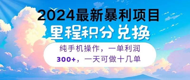 2024最新项目，冷门暴利，一单利润300+，每天可批量操作十几单云深网创社聚集了最新的创业项目，副业赚钱，助力网络赚钱创业。云深网创社