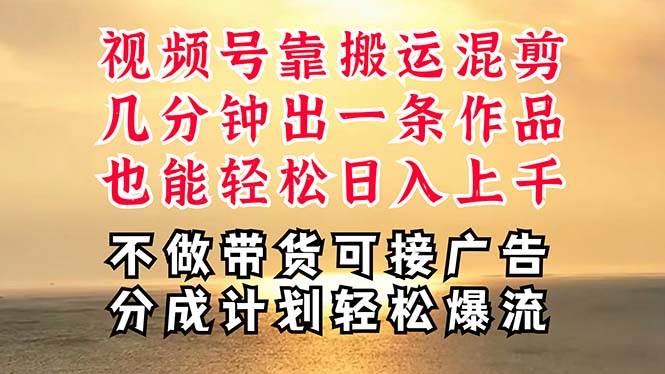 （11087期）深层揭秘视频号项目，是如何靠搬运混剪做到日入过千上万的，带你轻松爆…云深网创社聚集了最新的创业项目，副业赚钱，助力网络赚钱创业。云深网创社