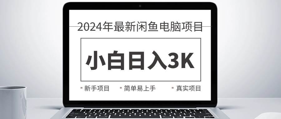 （10845期）2024最新闲鱼卖电脑项目，新手小白日入3K+，最真实的项目教学云深网创社聚集了最新的创业项目，副业赚钱，助力网络赚钱创业。云深网创社