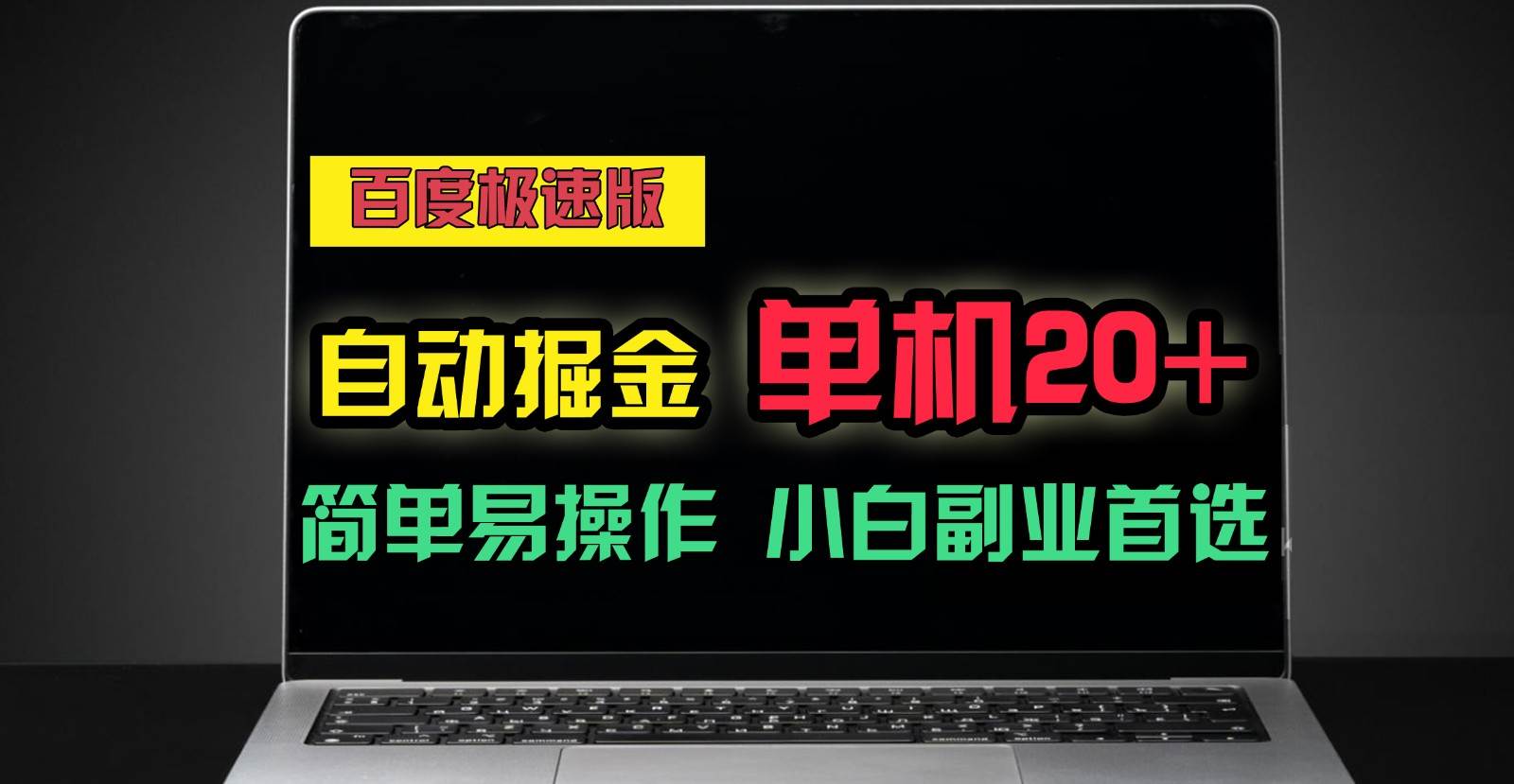 百度极速版自动挂机掘金，单机单账号每天稳定20+，可多机矩阵，小白首选副业！云深网创社聚集了最新的创业项目，副业赚钱，助力网络赚钱创业。云深网创社