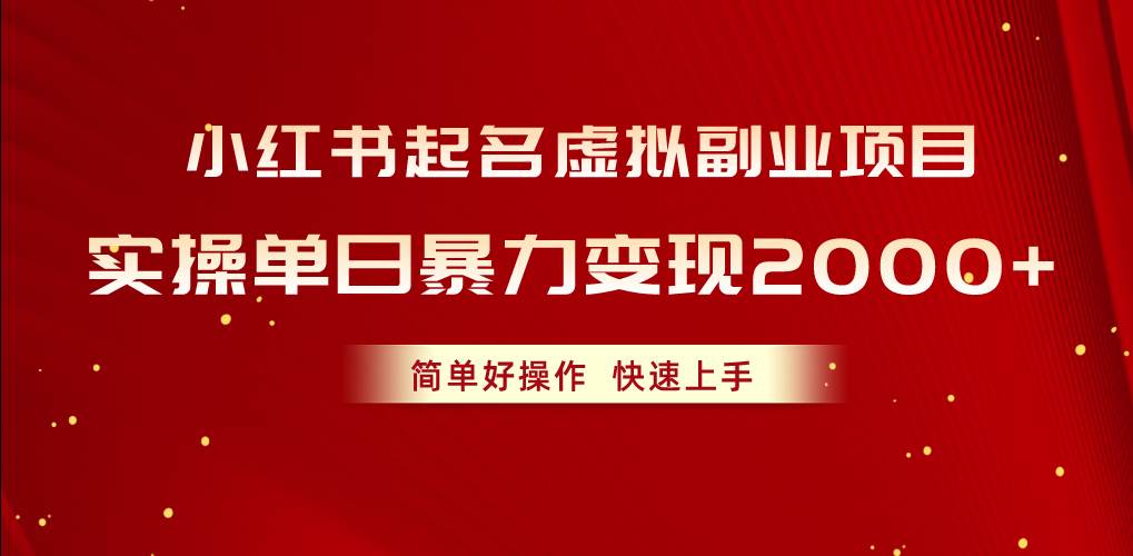 （10856期）小红书起名虚拟副业项目，实操单日暴力变现2000+，简单好操作，快速上手云深网创社聚集了最新的创业项目，副业赚钱，助力网络赚钱创业。云深网创社