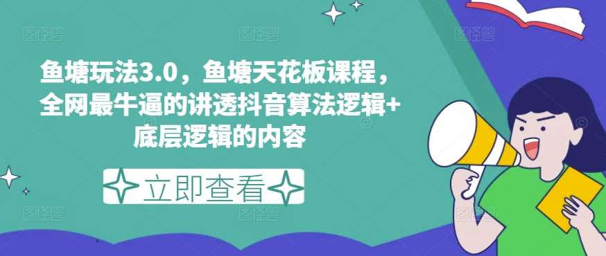 鱼塘玩法3.0，鱼塘天花板课程，全网最牛逼的讲透抖音算法逻辑+底层逻辑的内容云深网创社聚集了最新的创业项目，副业赚钱，助力网络赚钱创业。云深网创社