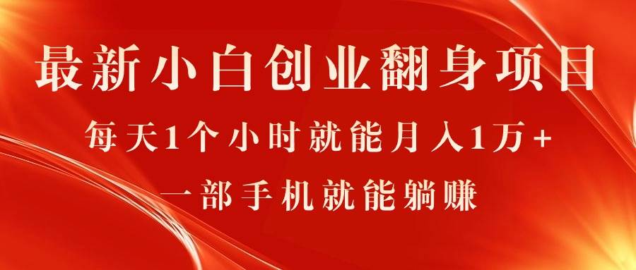 （11250期）最新小白创业翻身项目，每天1个小时就能月入1万+，0门槛，一部手机就能…云深网创社聚集了最新的创业项目，副业赚钱，助力网络赚钱创业。云深网创社