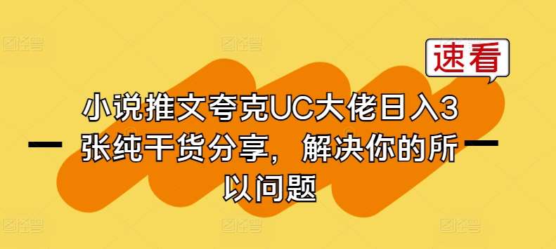 小说推文夸克UC大佬日入3张纯干货分享，解决你的所以问题云深网创社聚集了最新的创业项目，副业赚钱，助力网络赚钱创业。云深网创社