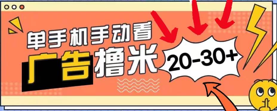 （11051期）新平台看广告单机每天20-30＋，无任何门槛，安卓手机即可，小白也能上手云深网创社聚集了最新的创业项目，副业赚钱，助力网络赚钱创业。云深网创社