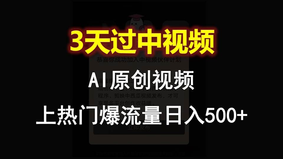 AI一键原创视频，3天过中视频，轻松上热门爆流量日入500+云深网创社聚集了最新的创业项目，副业赚钱，助力网络赚钱创业。云深网创社