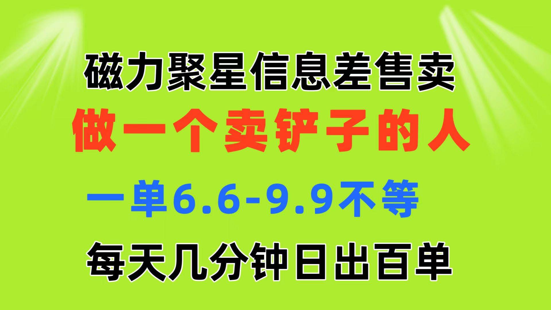 （11295期）磁力聚星信息差 做一个卖铲子的人 一单6.6-9.9不等  每天几分钟 日出百单云深网创社聚集了最新的创业项目，副业赚钱，助力网络赚钱创业。云深网创社