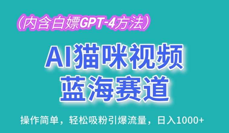 AI猫咪视频蓝海赛道，操作简单，轻松吸粉引爆流量，日入1K【揭秘】云深网创社聚集了最新的创业项目，副业赚钱，助力网络赚钱创业。云深网创社