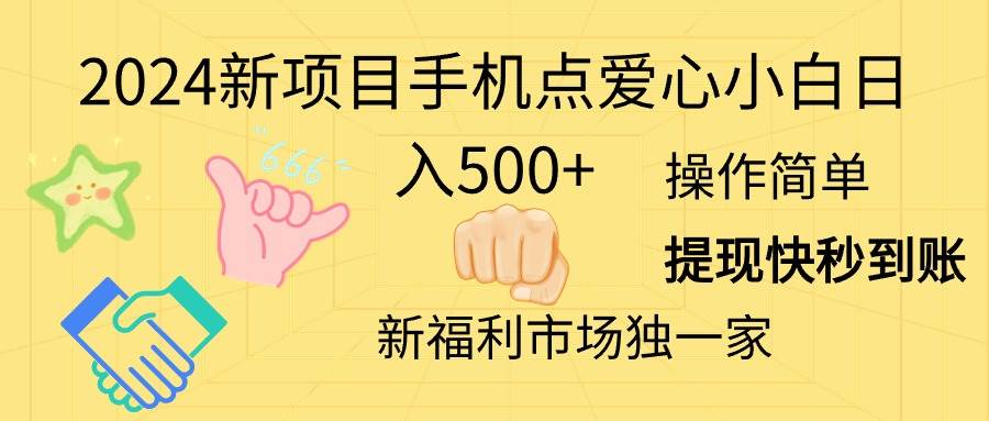 （11342期）2024新项目手机点爱心小白日入500+云深网创社聚集了最新的创业项目，副业赚钱，助力网络赚钱创业。云深网创社