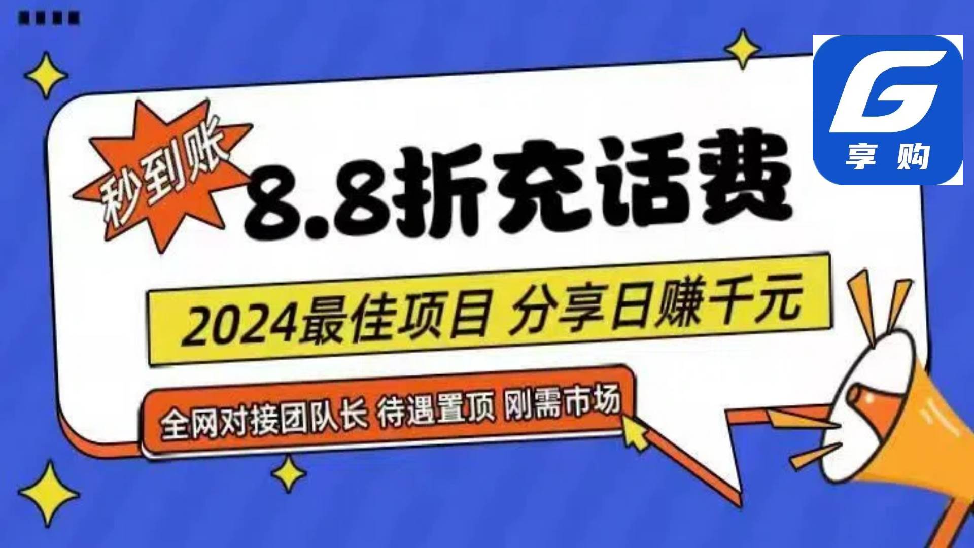 （11192期）88折充话费，秒到账，自用省钱，推广无上限，2024最佳项目，分享日赚千…云深网创社聚集了最新的创业项目，副业赚钱，助力网络赚钱创业。云深网创社