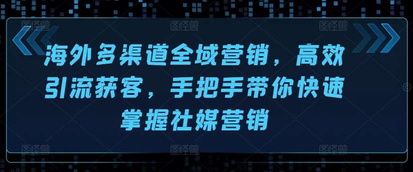 海外多渠道全域营销，高效引流获客，手把手带你快速掌握社媒营销云深网创社聚集了最新的创业项目，副业赚钱，助力网络赚钱创业。云深网创社