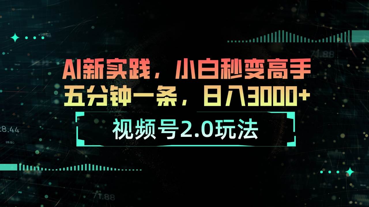 （10888期）视频号2.0玩法 AI新实践，小白秒变高手五分钟一条，日入3000+云深网创社聚集了最新的创业项目，副业赚钱，助力网络赚钱创业。云深网创社