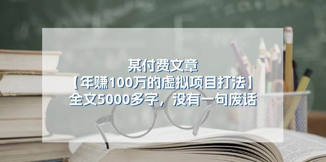 某公众号付费文章《年赚100万的虚拟项目打法》全文5000多字，没有废话云深网创社聚集了最新的创业项目，副业赚钱，助力网络赚钱创业。云深网创社