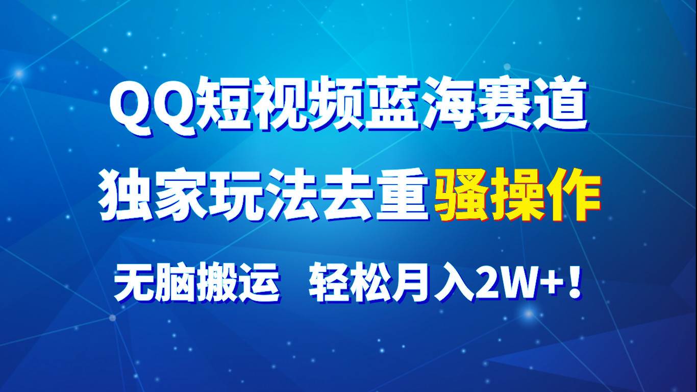 QQ短视频蓝海赛道，独家玩法去重骚操作，无脑搬运，轻松月入2W+！云深网创社聚集了最新的创业项目，副业赚钱，助力网络赚钱创业。云深网创社