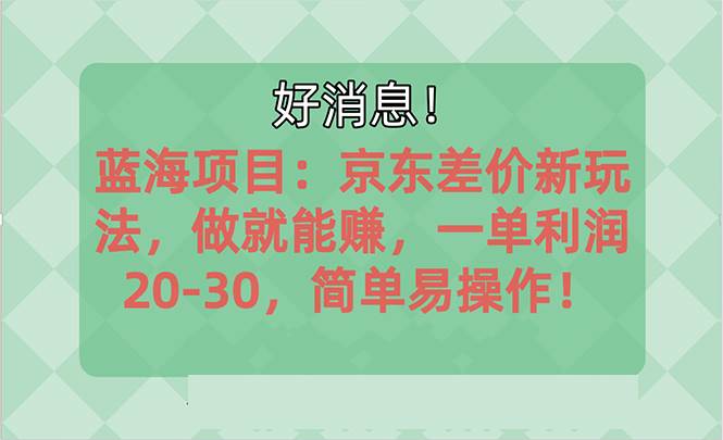 （10989期）越早知道越能赚到钱的蓝海项目：京东大平台操作，一单利润20-30，简单…云深网创社聚集了最新的创业项目，副业赚钱，助力网络赚钱创业。云深网创社