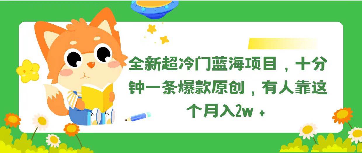 （11271期）全新超冷门蓝海项目，十分钟一条爆款原创，有人靠这个月入2w＋云深网创社聚集了最新的创业项目，副业赚钱，助力网络赚钱创业。云深网创社