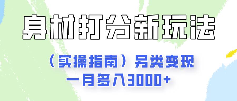 身材颜值打分新玩法（实操指南）另类变现一月多入3000+云深网创社聚集了最新的创业项目，副业赚钱，助力网络赚钱创业。云深网创社