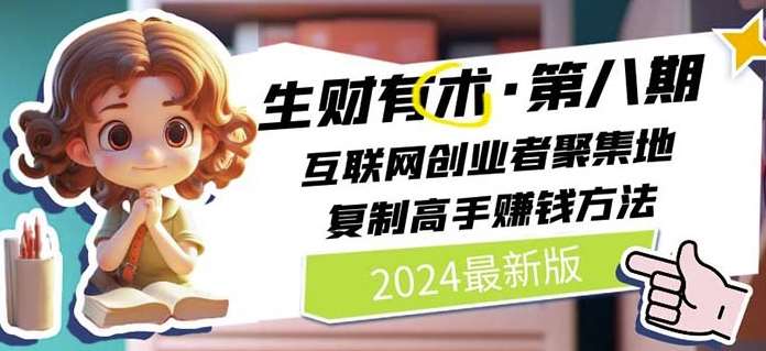 2024生财有术·第八期 互联网创业者聚集地，复制高手赚钱方法(6月更新)云深网创社聚集了最新的创业项目，副业赚钱，助力网络赚钱创业。云深网创社