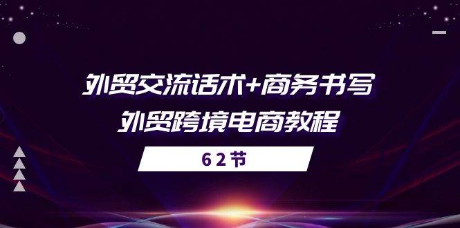 （10981期）外贸 交流话术+ 商务书写-外贸跨境电商教程（56节课）云深网创社聚集了最新的创业项目，副业赚钱，助力网络赚钱创业。云深网创社