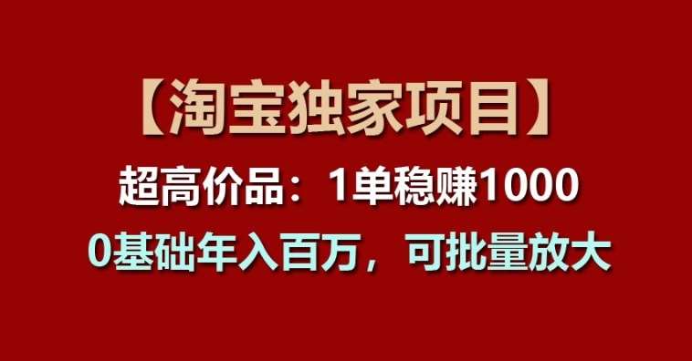 【淘宝独家项目】超高价品：1单稳赚1k多，0基础年入百W，可批量放大【揭秘】云深网创社聚集了最新的创业项目，副业赚钱，助力网络赚钱创业。云深网创社