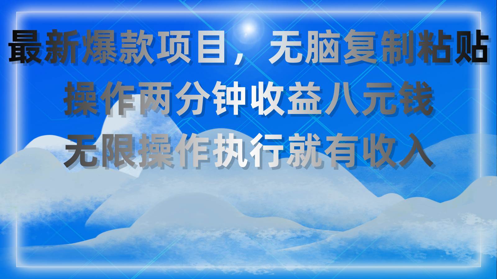 （11174期）最新爆款项目，无脑复制粘贴，操作两分钟收益八元钱，无限操作执行就有…云深网创社聚集了最新的创业项目，副业赚钱，助力网络赚钱创业。云深网创社