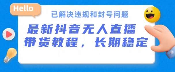 抖音无人直播带货，长期稳定，已解决违规和封号问题，开播24小时必出单【揭秘】云深网创社聚集了最新的创业项目，副业赚钱，助力网络赚钱创业。云深网创社