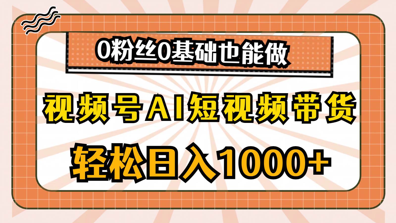 （10945期）视频号AI短视频带货，轻松日入1000+，0粉丝0基础也能做云深网创社聚集了最新的创业项目，副业赚钱，助力网络赚钱创业。云深网创社