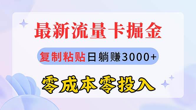 （10832期）最新流量卡代理掘金，复制粘贴日赚3000+，零成本零投入，新手小白有手就行云深网创社聚集了最新的创业项目，副业赚钱，助力网络赚钱创业。云深网创社