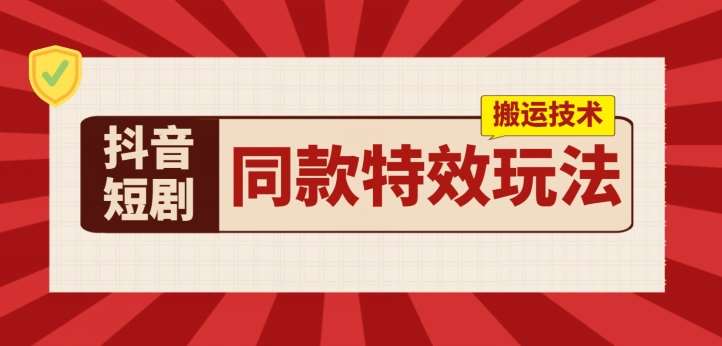 抖音短剧同款特效搬运技术，实测一天千元收益云深网创社聚集了最新的创业项目，副业赚钱，助力网络赚钱创业。云深网创社