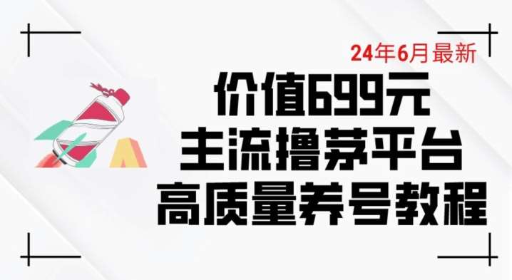 6月最新价值699的主流撸茅台平台精品养号下车攻略【揭秘】云深网创社聚集了最新的创业项目，副业赚钱，助力网络赚钱创业。云深网创社