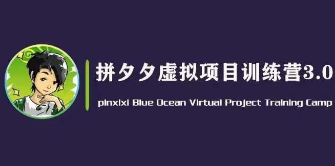 黄岛主·拼夕夕虚拟变现3.0，蓝海平台的虚拟项目，单天50-500+纯利润云深网创社聚集了最新的创业项目，副业赚钱，助力网络赚钱创业。云深网创社