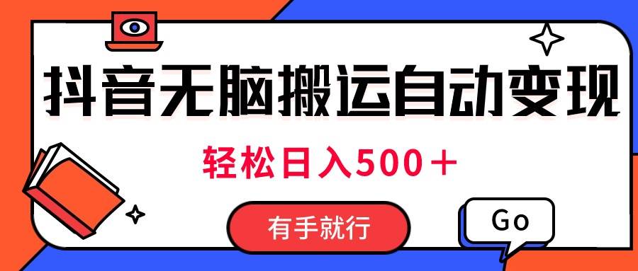 （11039期）最新抖音视频搬运自动变现，日入500＋！每天两小时，有手就行云深网创社聚集了最新的创业项目，副业赚钱，助力网络赚钱创业。云深网创社