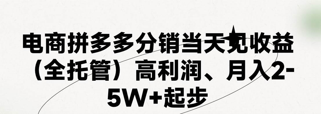 最新拼多多模式日入4K+两天销量过百单，无学费、 老运营代操作、小白福利，了解不吃亏云深网创社聚集了最新的创业项目，副业赚钱，助力网络赚钱创业。云深网创社