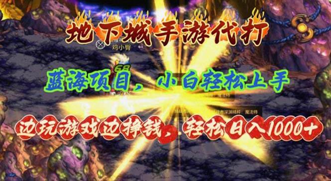 （11084期）地下城手游代打，边玩游戏边挣钱，轻松日入1000+，小白轻松上手，蓝海项目云深网创社聚集了最新的创业项目，副业赚钱，助力网络赚钱创业。云深网创社