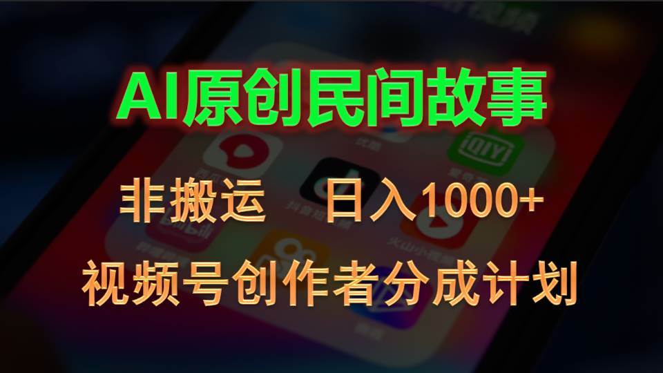 （10913期）2024视频号创作者分成计划，AI原创民间故事，非搬运，日入1000+云深网创社聚集了最新的创业项目，副业赚钱，助力网络赚钱创业。云深网创社