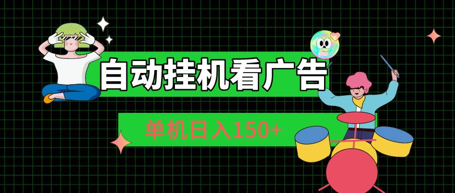 （10990期）自动挂机看广告 单机日入150+云深网创社聚集了最新的创业项目，副业赚钱，助力网络赚钱创业。云深网创社