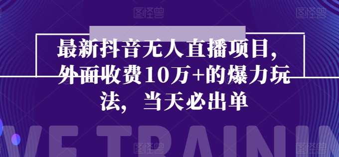 最新抖音无人直播项目，外面收费10w+的爆力玩法，当天必出单云深网创社聚集了最新的创业项目，副业赚钱，助力网络赚钱创业。云深网创社