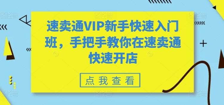 速卖通VIP新手快速入门班，手把手教你在速卖通快速开店云深网创社聚集了最新的创业项目，副业赚钱，助力网络赚钱创业。云深网创社