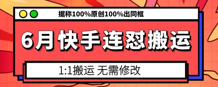 6月快手连怼搬运，模板搬运，据称100%原创100%出同框云深网创社聚集了最新的创业项目，副业赚钱，助力网络赚钱创业。云深网创社