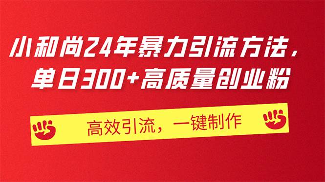 （11247期）AI小和尚24年暴力引流方法，单日300+高质量创业粉，高效引流，一键制作云深网创社聚集了最新的创业项目，副业赚钱，助力网络赚钱创业。云深网创社