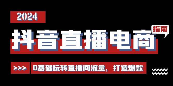 （11138期）抖音直播电商运营必修课，0基础玩转直播间流量，打造爆款（29节）云深网创社聚集了最新的创业项目，副业赚钱，助力网络赚钱创业。云深网创社