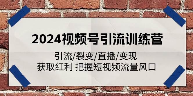 （11337期）2024视频号引流训练营：引流/裂变/直播/变现 获取红利 把握短视频流量风口云深网创社聚集了最新的创业项目，副业赚钱，助力网络赚钱创业。云深网创社