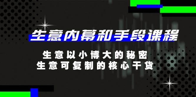 （11085期）生意 内幕和手段课程，生意以小博大的秘密，生意可复制的核心干货-20节云深网创社聚集了最新的创业项目，副业赚钱，助力网络赚钱创业。云深网创社