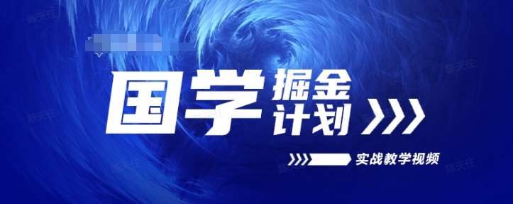 国学掘金计划2024实战教学视频教学，高复购项目长久项目云深网创社聚集了最新的创业项目，副业赚钱，助力网络赚钱创业。云深网创社