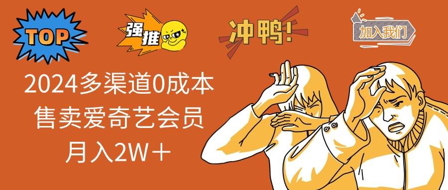 （11105期）2024多渠道0成本售卖爱奇艺会员月入2W＋云深网创社聚集了最新的创业项目，副业赚钱，助力网络赚钱创业。云深网创社