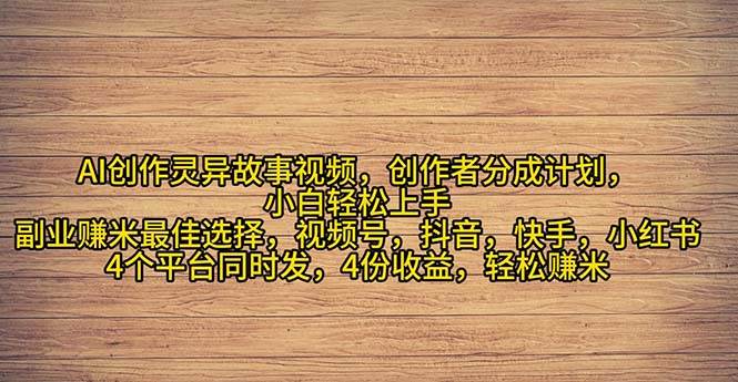 （11122期）2024年灵异故事爆流量，小白轻松上手，副业的绝佳选择，轻松月入过万云深网创社聚集了最新的创业项目，副业赚钱，助力网络赚钱创业。云深网创社