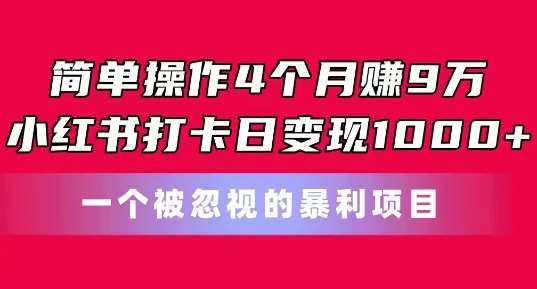 简单操作4个月赚9w，小红书打卡日变现1k，一个被忽视的暴力项目【揭秘】云深网创社聚集了最新的创业项目，副业赚钱，助力网络赚钱创业。云深网创社