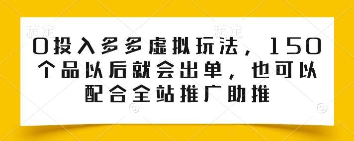 0投入多多虚拟玩法，150个品以后就会出单，也可以配合全站推广助推云深网创社聚集了最新的创业项目，副业赚钱，助力网络赚钱创业。云深网创社