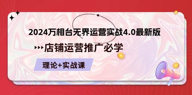 （10892期）2024-万相台 无界 运营实战4.0最新版，店铺 运营推广必修 理论+实操云深网创社聚集了最新的创业项目，副业赚钱，助力网络赚钱创业。云深网创社